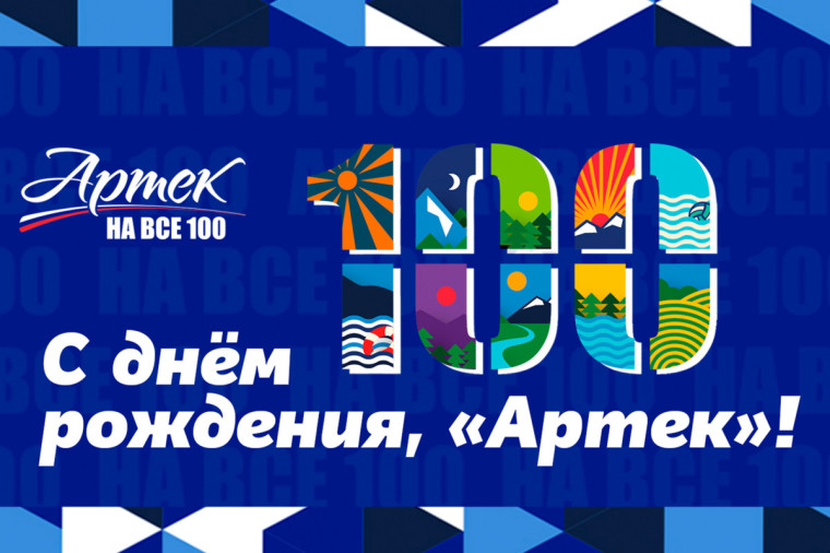 Артеку 100 лет.